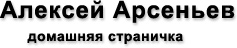 Alexey Arseniev Homepage